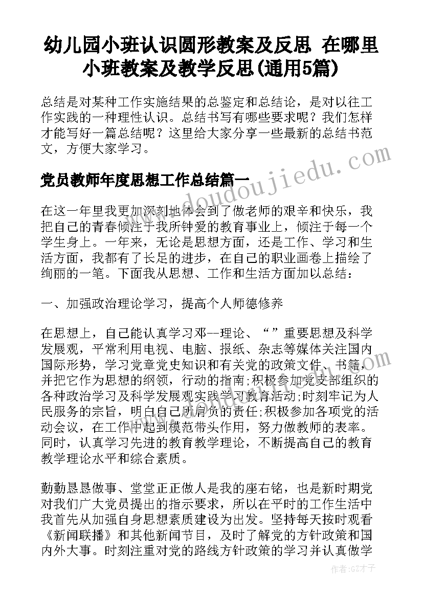 幼儿园小班认识圆形教案及反思 在哪里小班教案及教学反思(通用5篇)