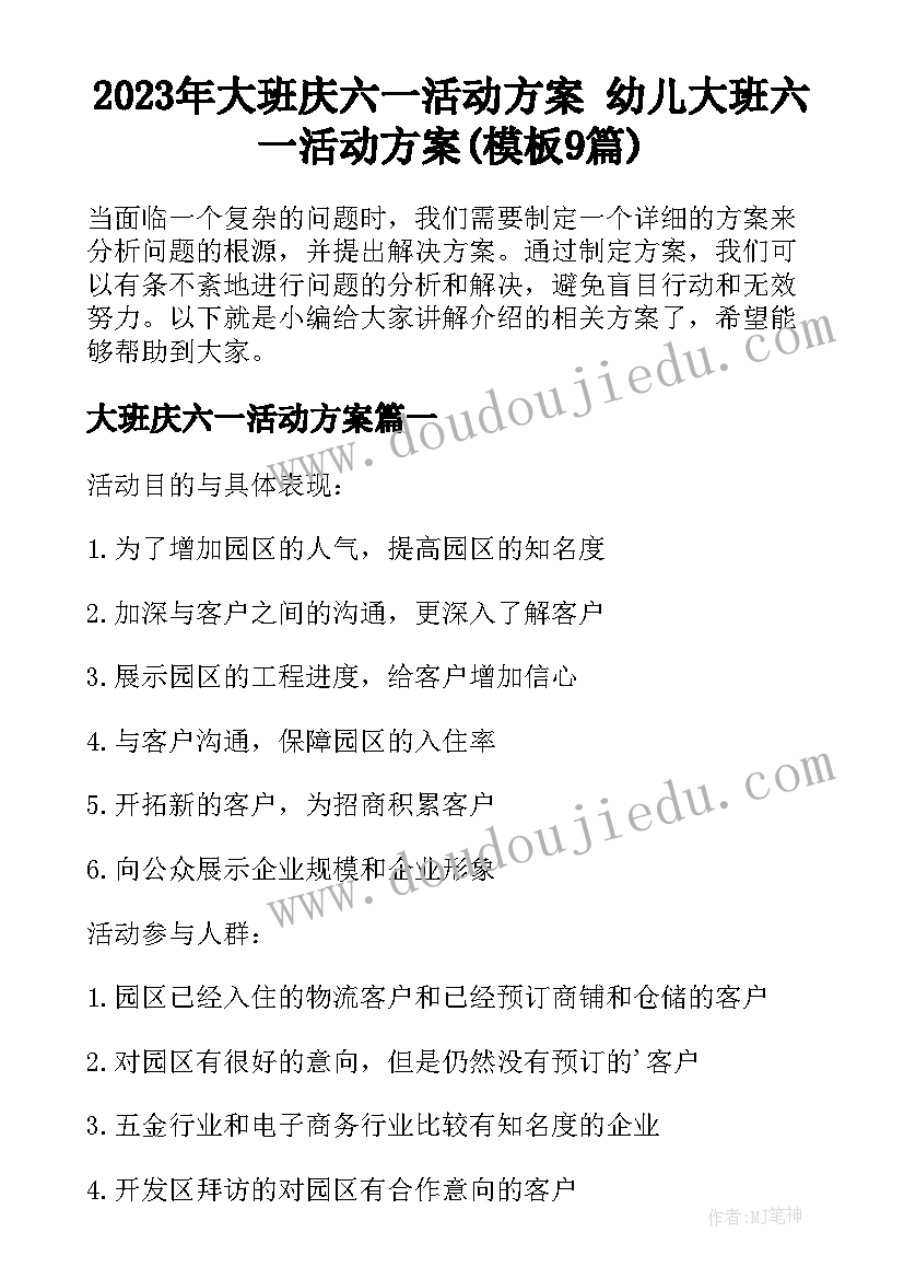 2023年大班庆六一活动方案 幼儿大班六一活动方案(模板9篇)