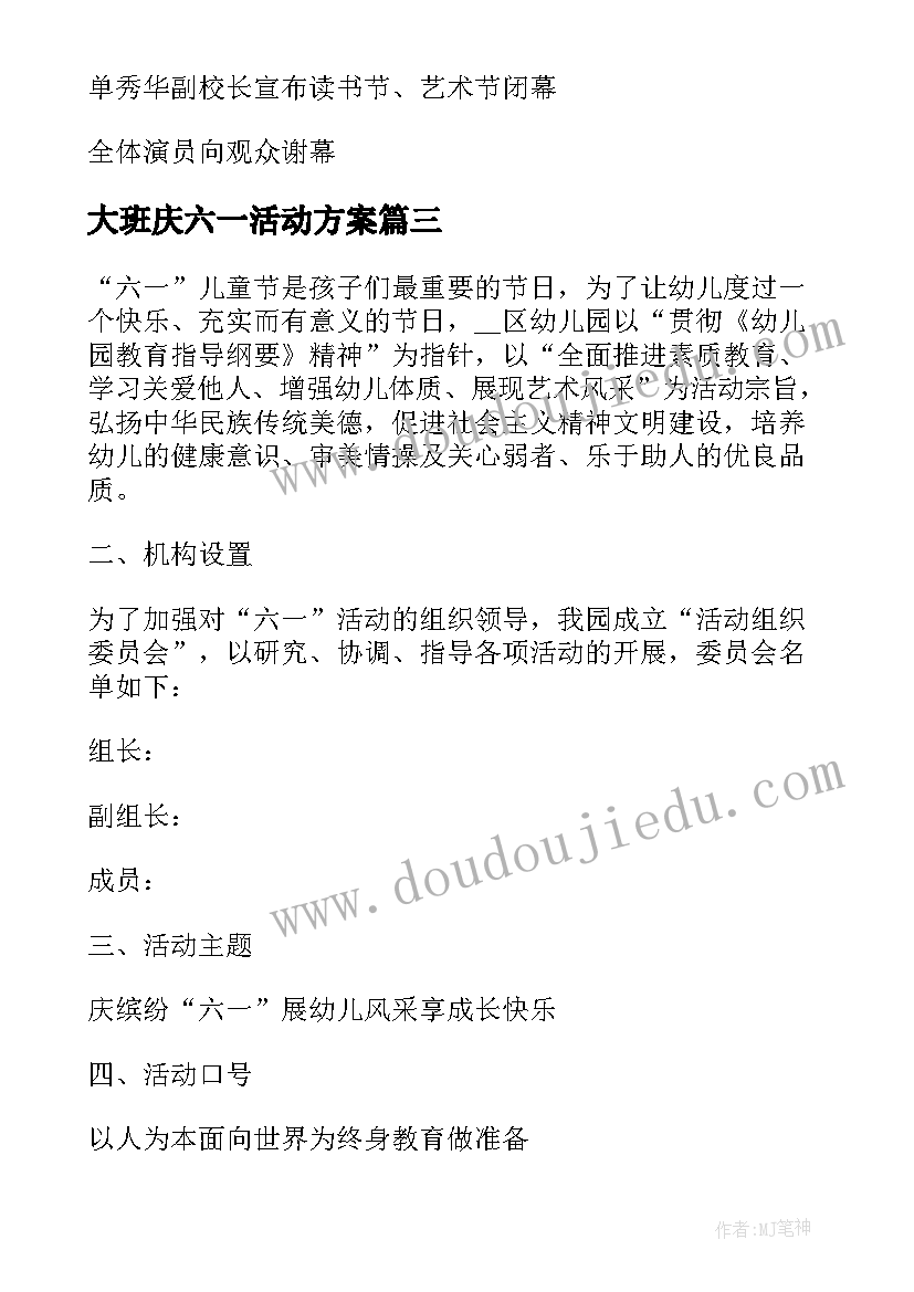 2023年大班庆六一活动方案 幼儿大班六一活动方案(模板9篇)