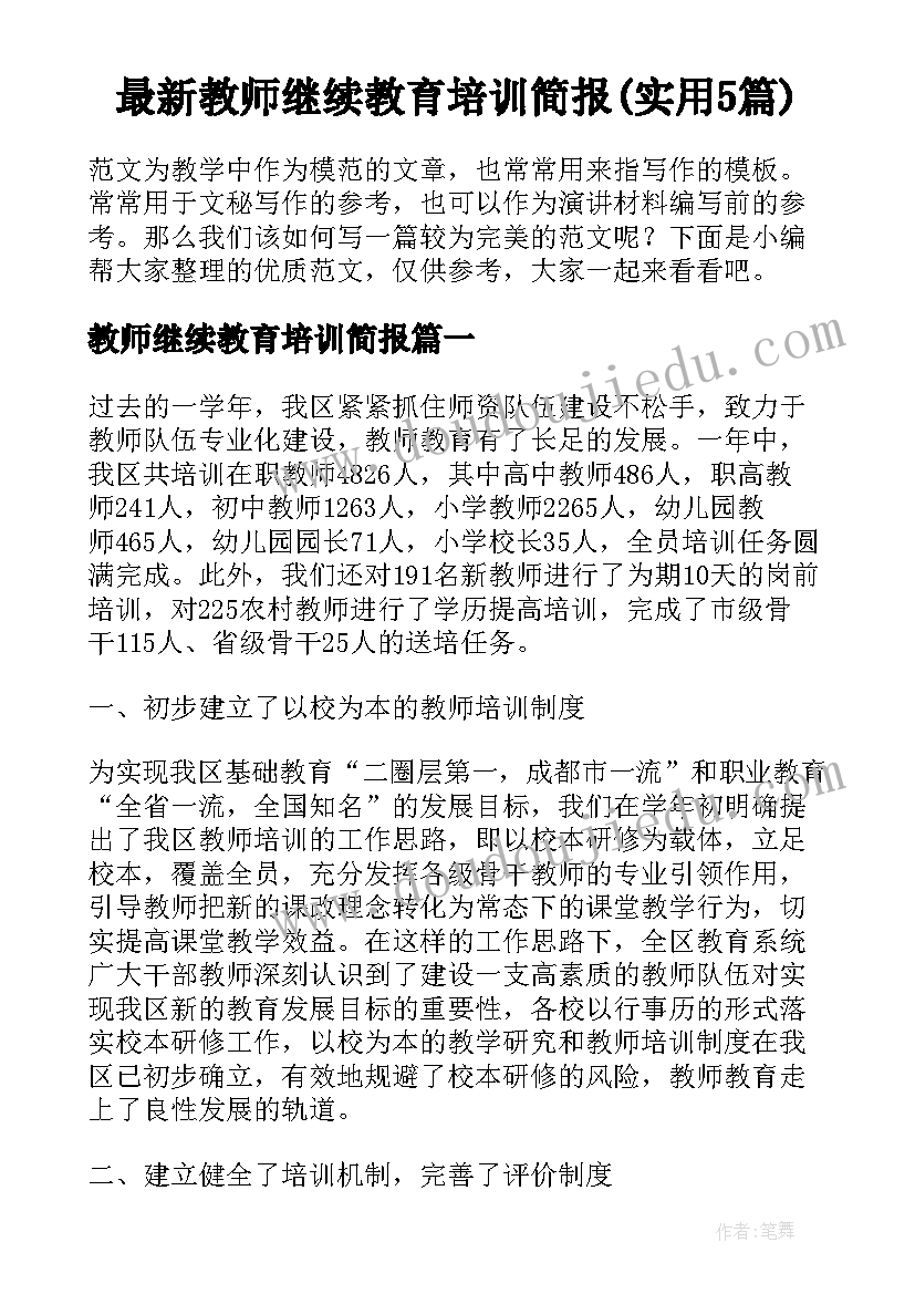 最新教师继续教育培训简报(实用5篇)