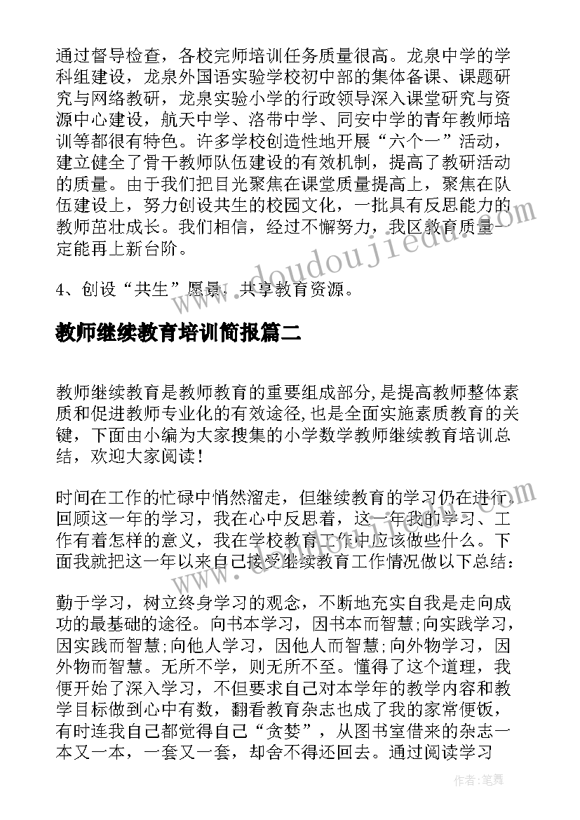 最新教师继续教育培训简报(实用5篇)