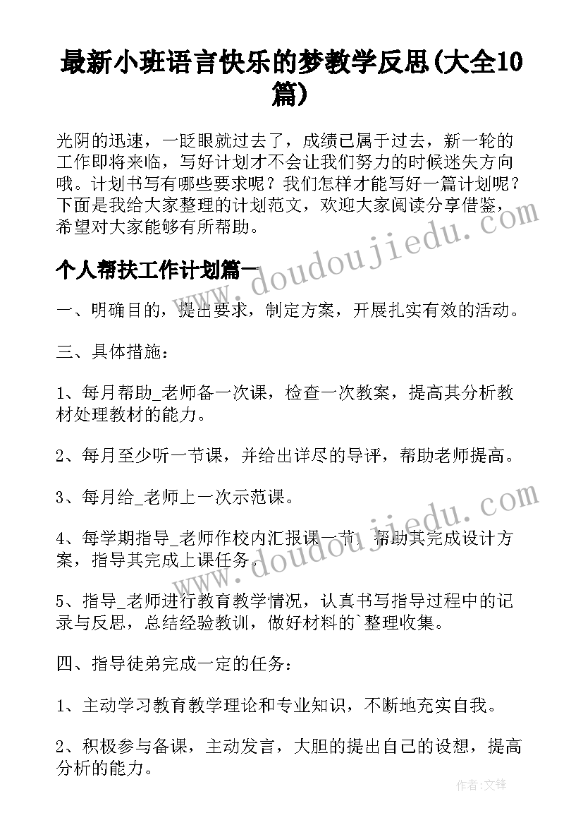 最新小班语言快乐的梦教学反思(大全10篇)