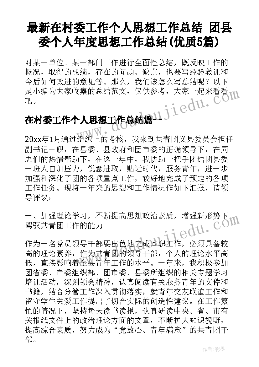 最新在村委工作个人思想工作总结 团县委个人年度思想工作总结(优质5篇)