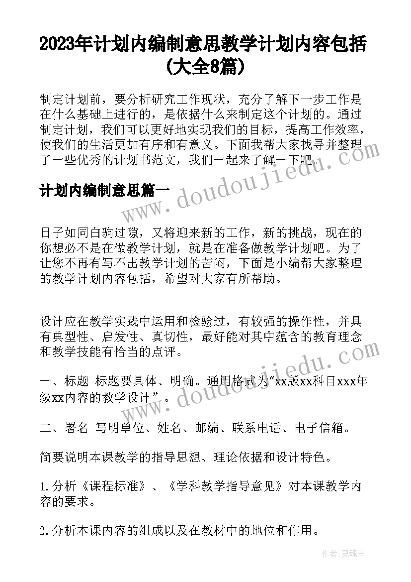 2023年计划内编制意思 教学计划内容包括(大全8篇)