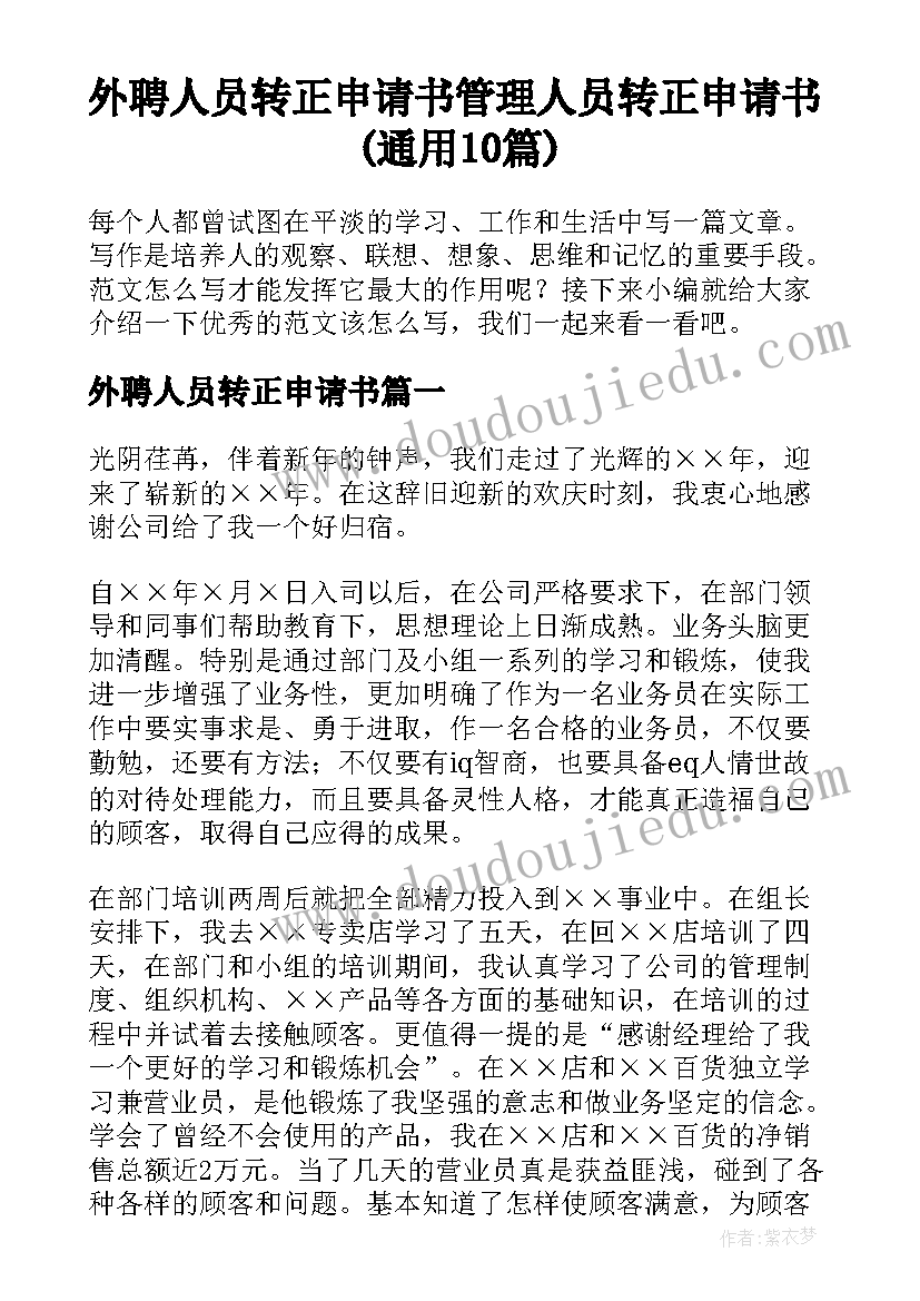 外聘人员转正申请书 管理人员转正申请书(通用10篇)