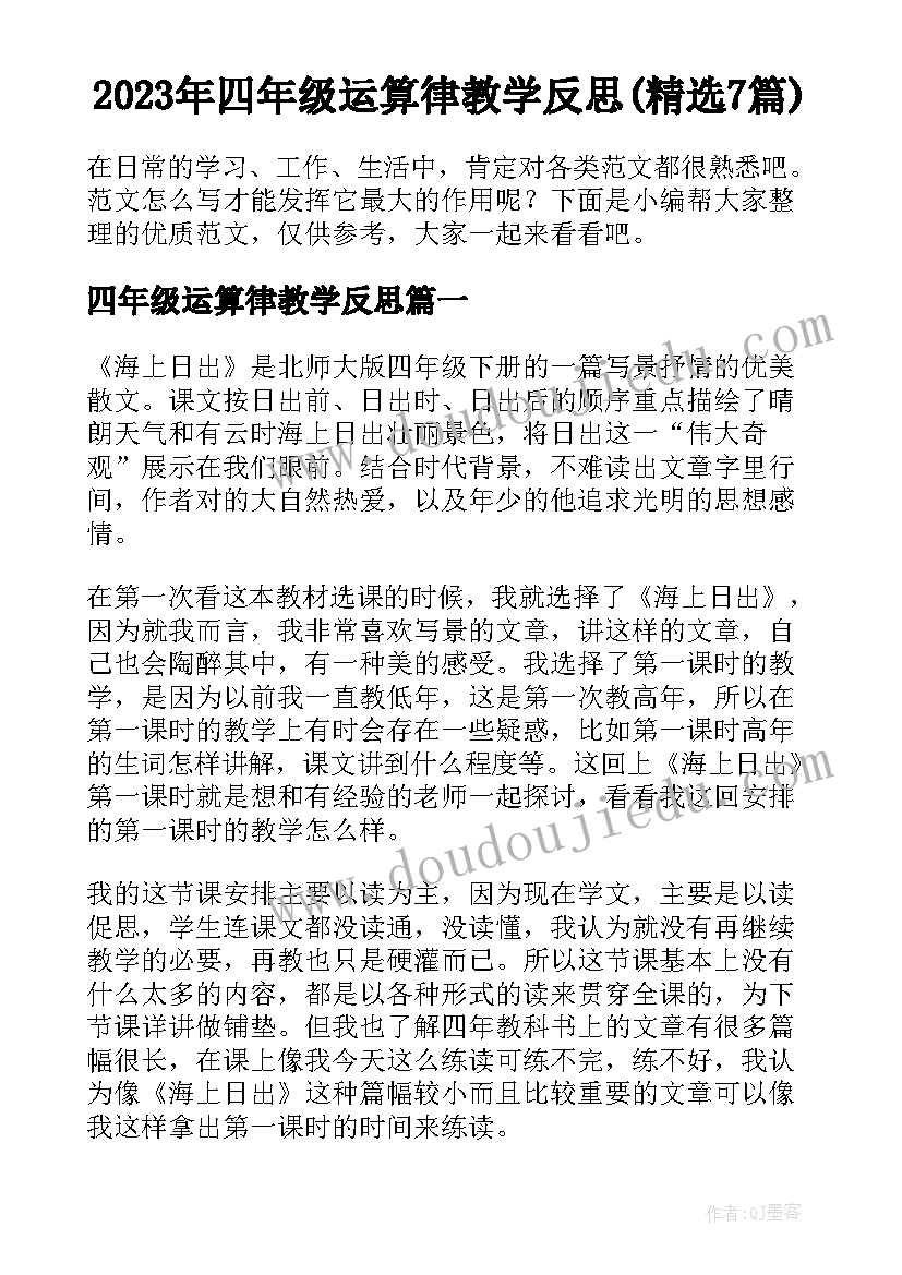 2023年四年级运算律教学反思(精选7篇)