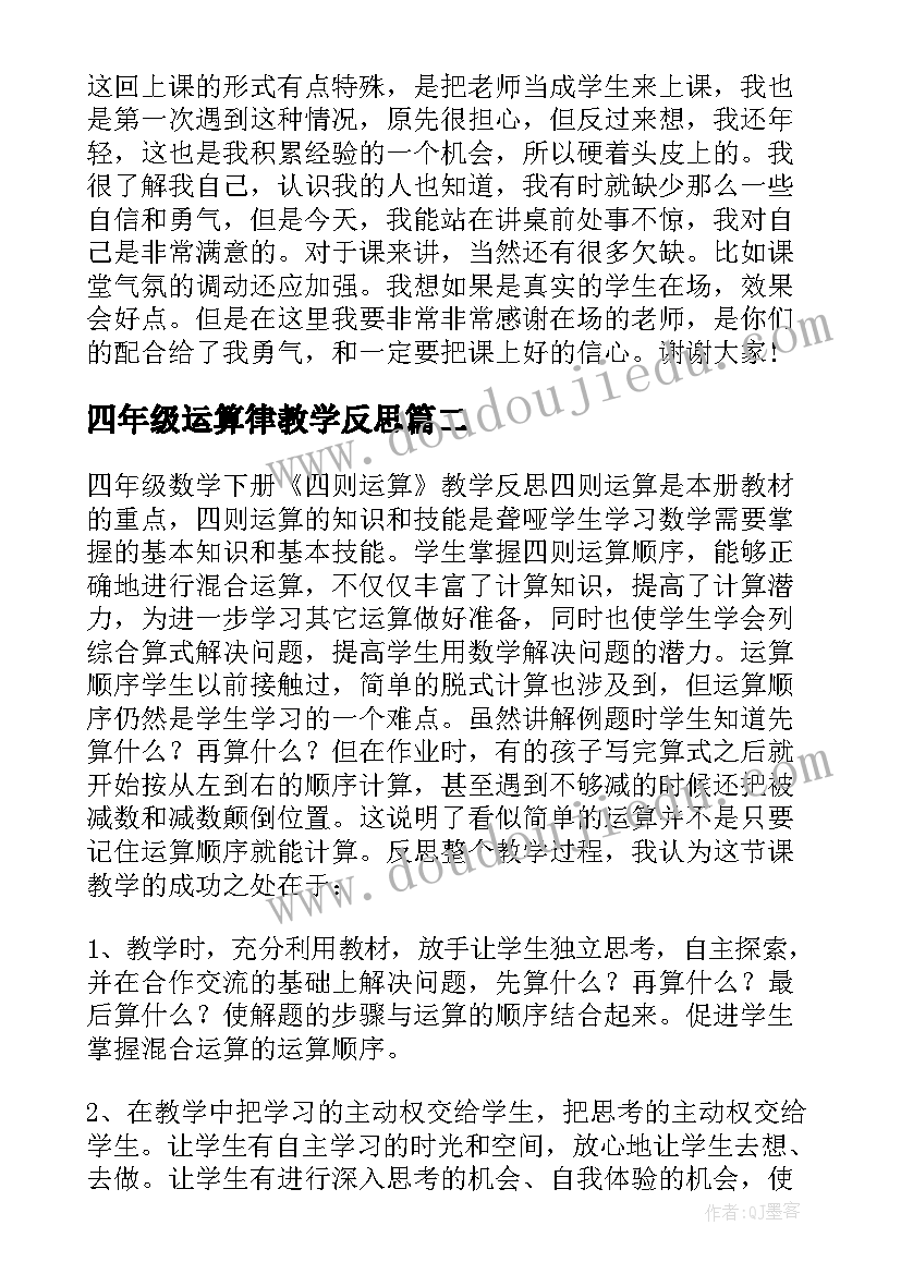 2023年四年级运算律教学反思(精选7篇)