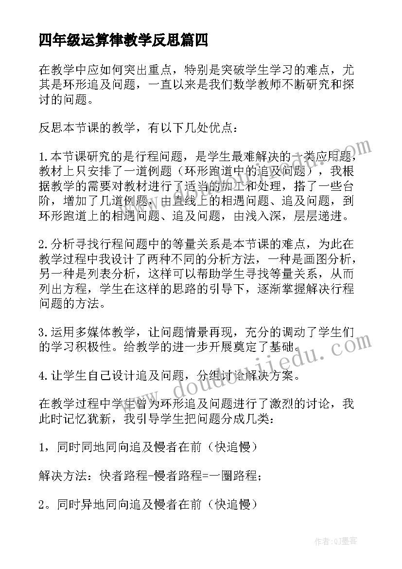 2023年四年级运算律教学反思(精选7篇)