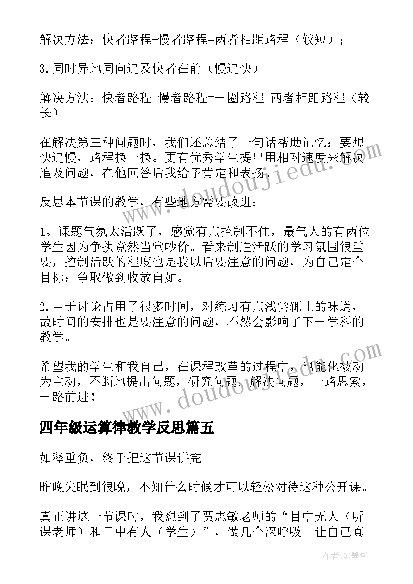 2023年四年级运算律教学反思(精选7篇)