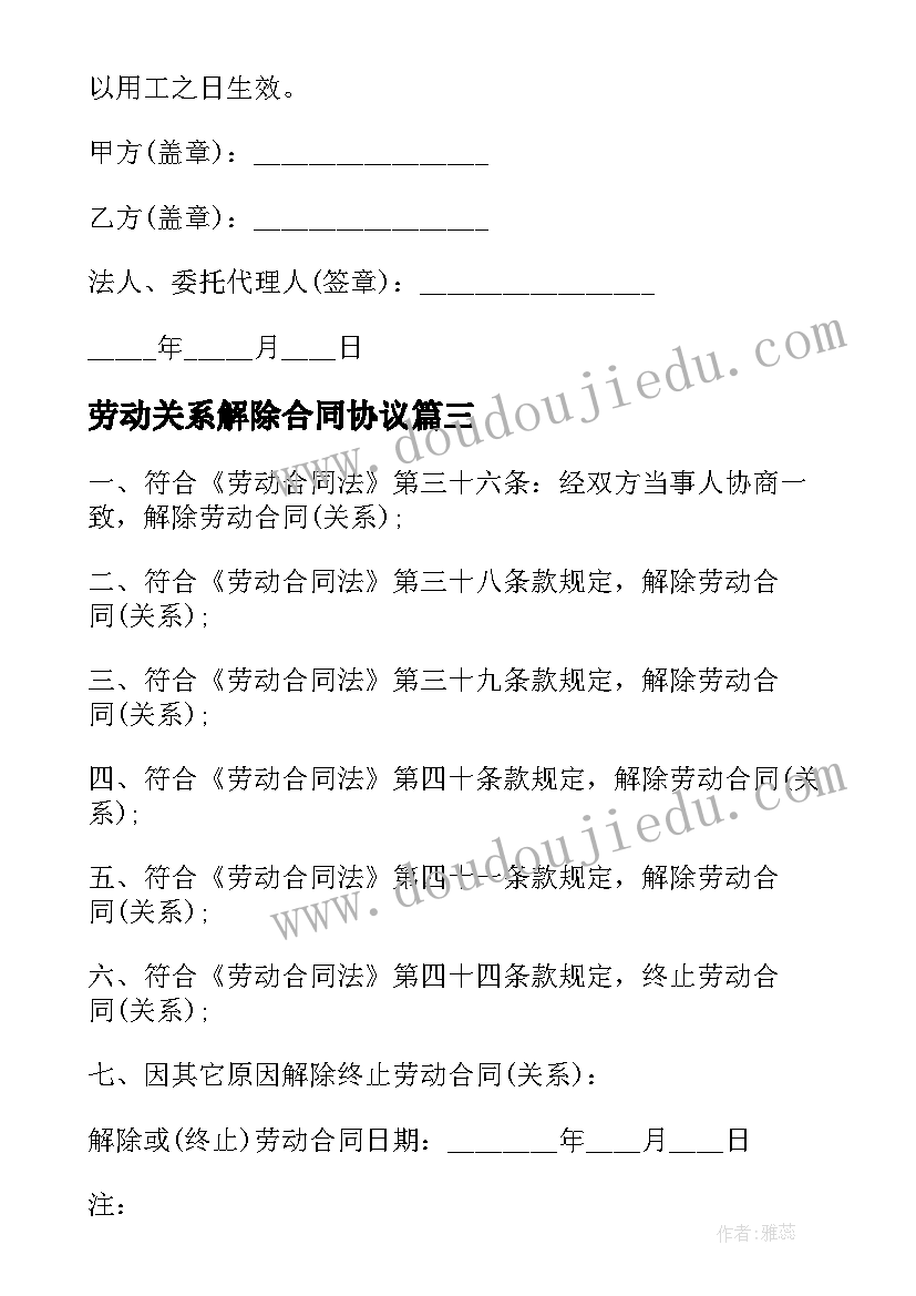 劳动关系解除合同协议 劳动关系解除合同(模板7篇)