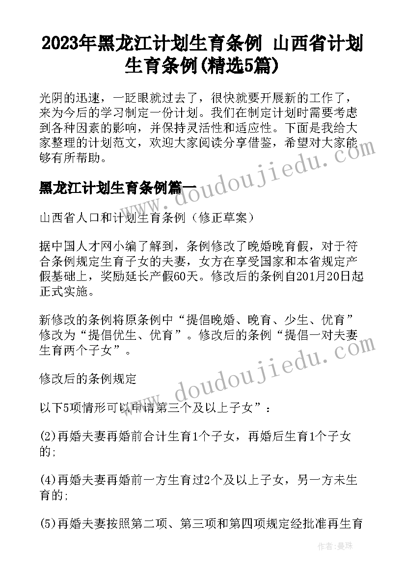 2023年黑龙江计划生育条例 山西省计划生育条例(精选5篇)