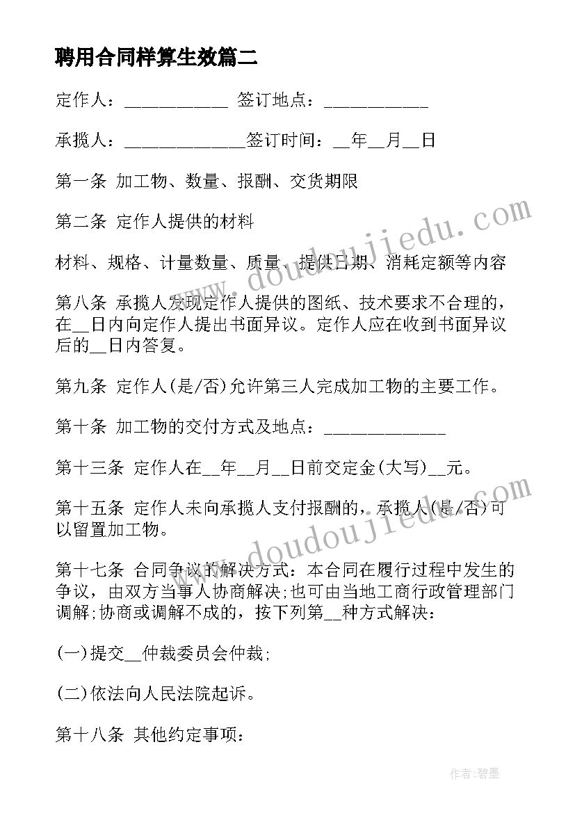 最新聘用合同样算生效(精选9篇)