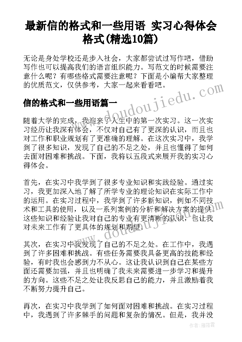 最新信的格式和一些用语 实习心得体会格式(精选10篇)