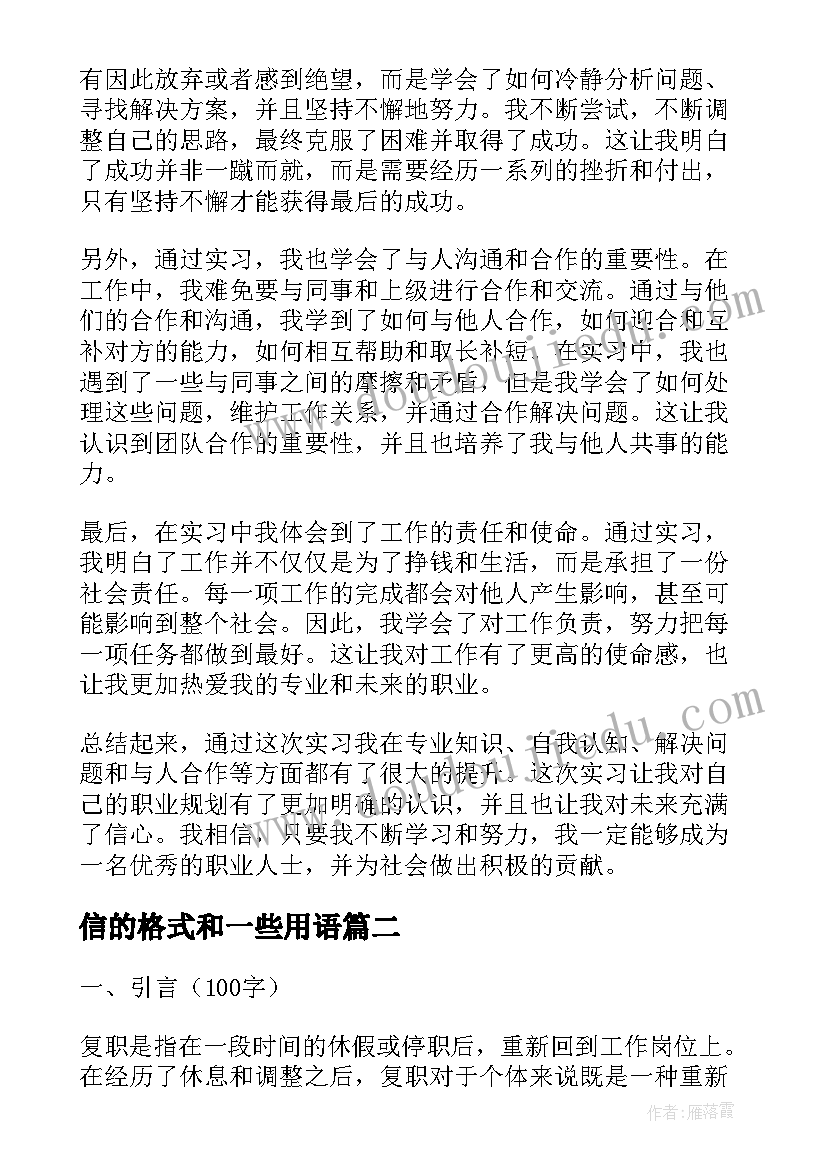 最新信的格式和一些用语 实习心得体会格式(精选10篇)