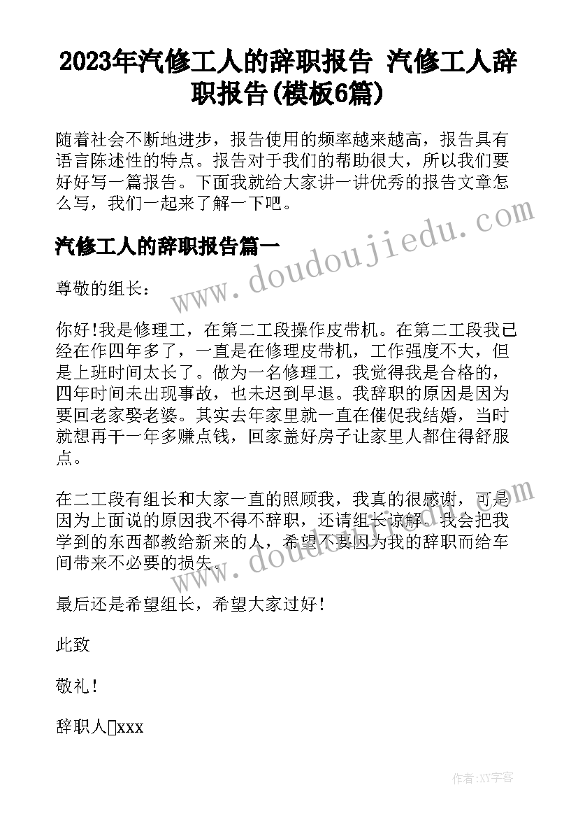 2023年汽修工人的辞职报告 汽修工人辞职报告(模板6篇)