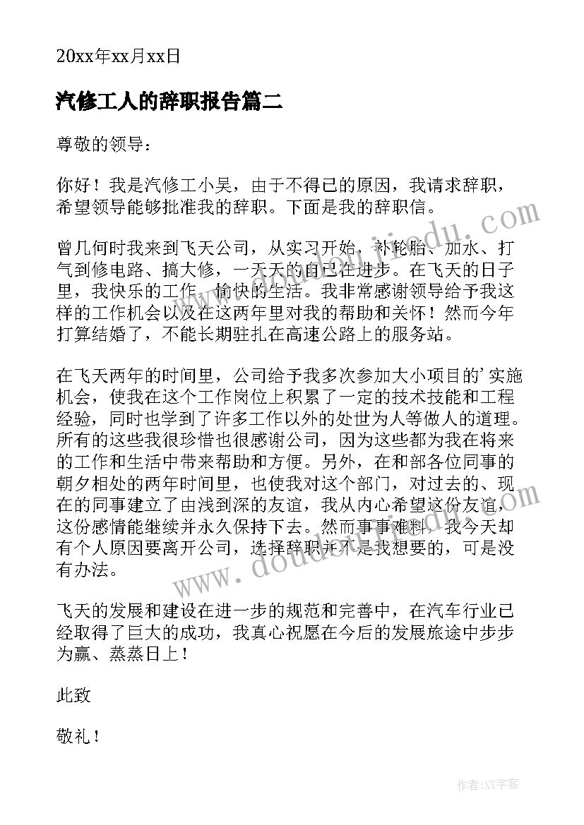 2023年汽修工人的辞职报告 汽修工人辞职报告(模板6篇)