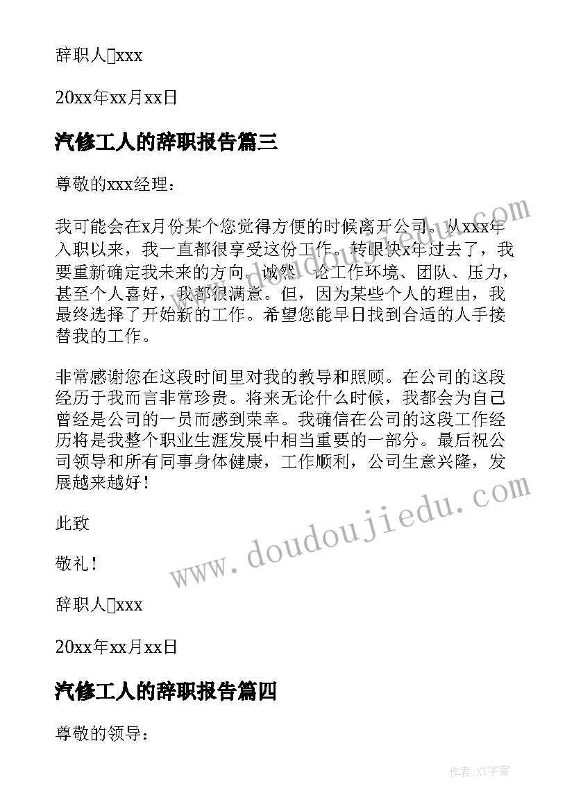 2023年汽修工人的辞职报告 汽修工人辞职报告(模板6篇)