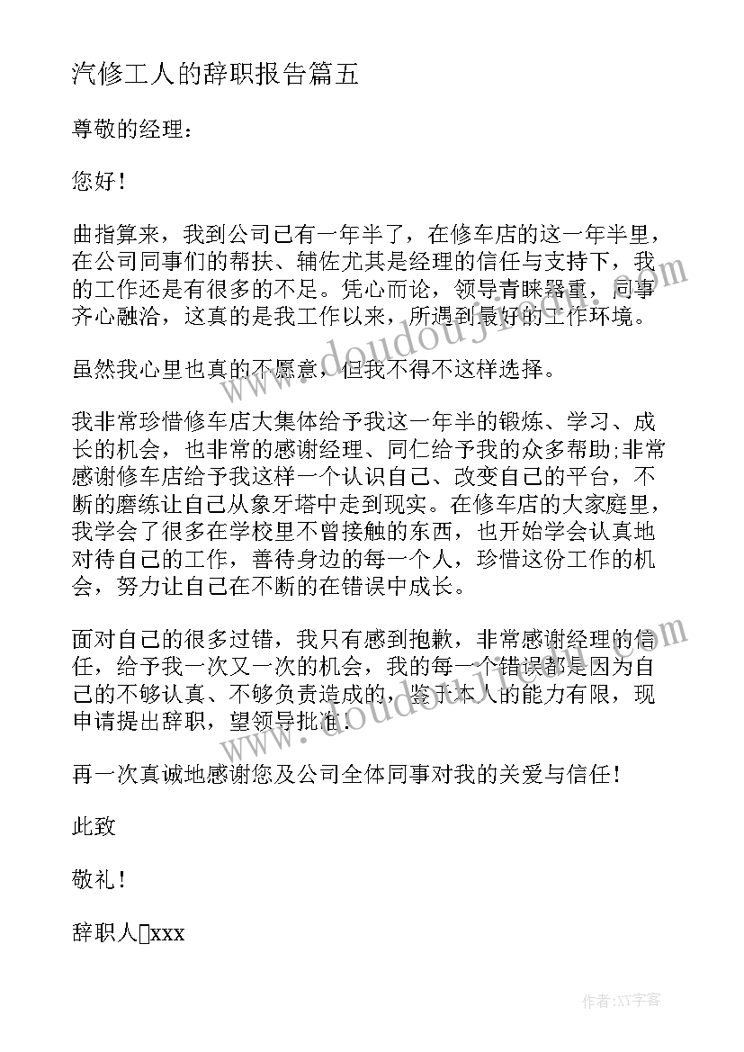 2023年汽修工人的辞职报告 汽修工人辞职报告(模板6篇)