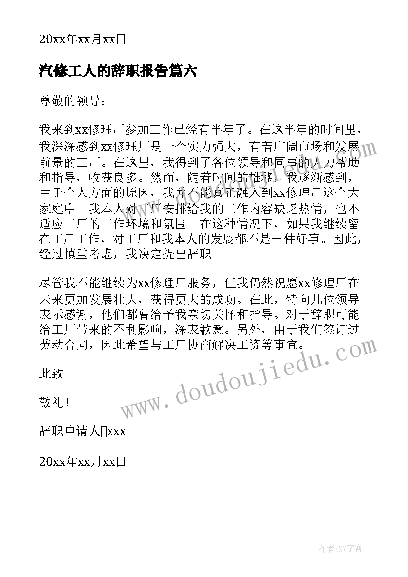 2023年汽修工人的辞职报告 汽修工人辞职报告(模板6篇)