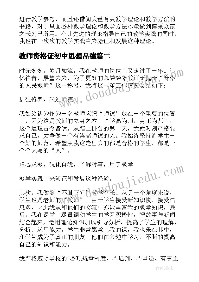 教师资格证初中思想品德 初中思想品德教师工作总结(优秀5篇)