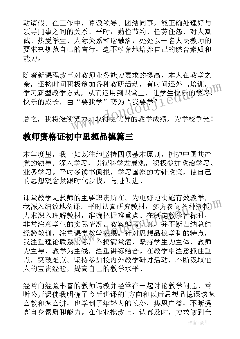 教师资格证初中思想品德 初中思想品德教师工作总结(优秀5篇)