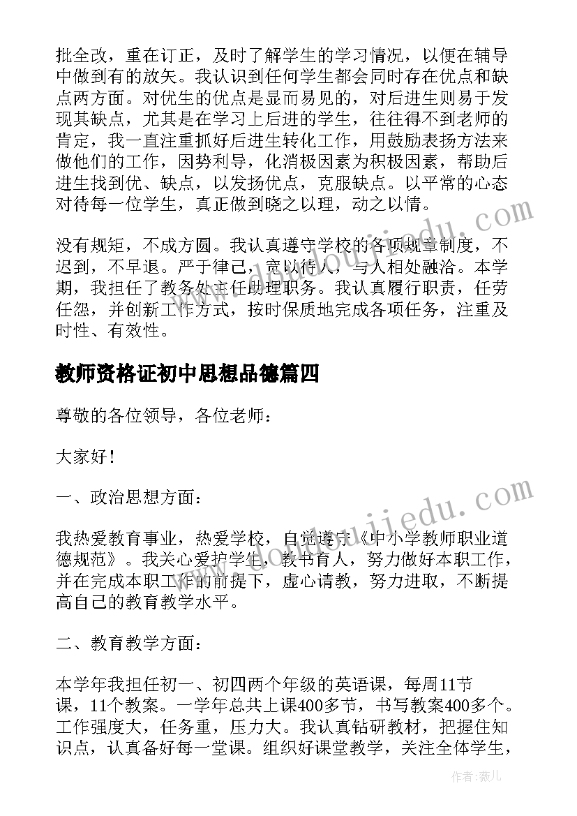 教师资格证初中思想品德 初中思想品德教师工作总结(优秀5篇)