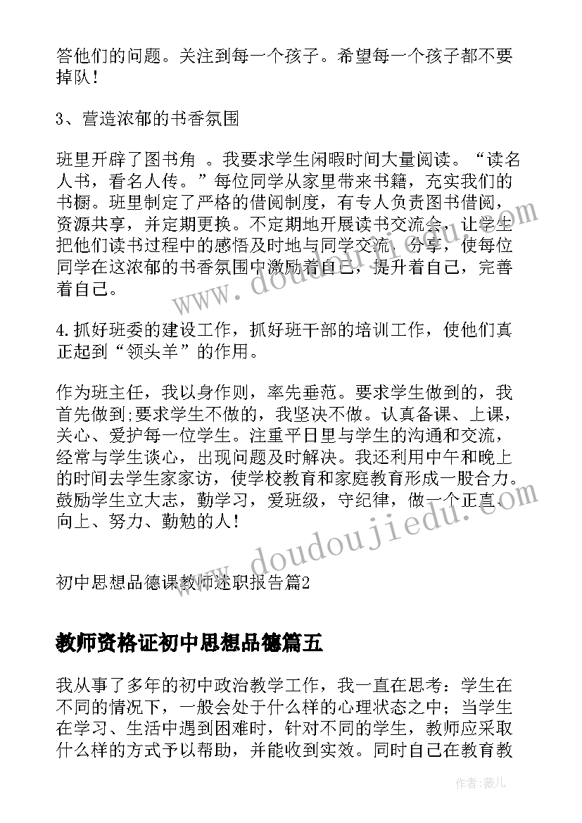 教师资格证初中思想品德 初中思想品德教师工作总结(优秀5篇)