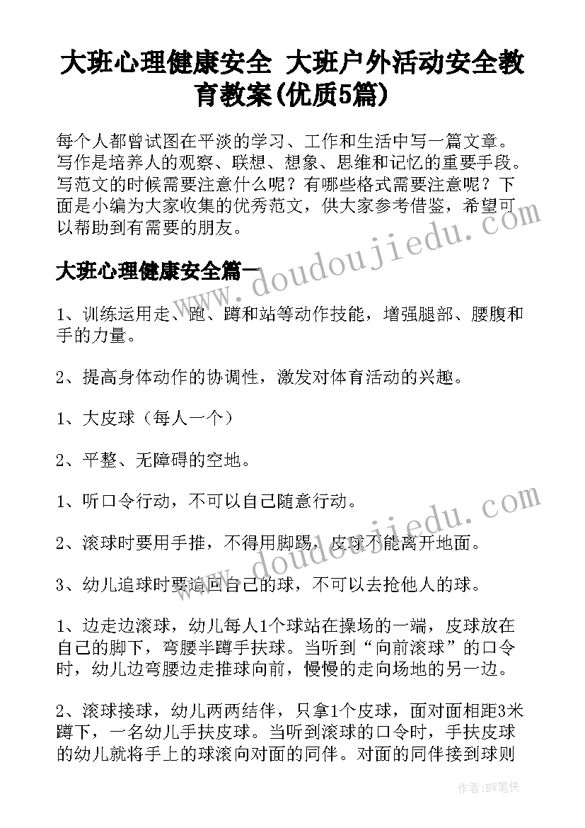 大班心理健康安全 大班户外活动安全教育教案(优质5篇)