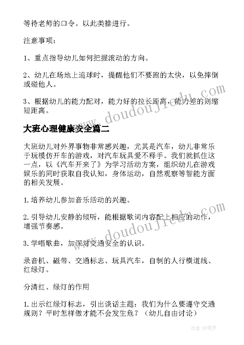 大班心理健康安全 大班户外活动安全教育教案(优质5篇)