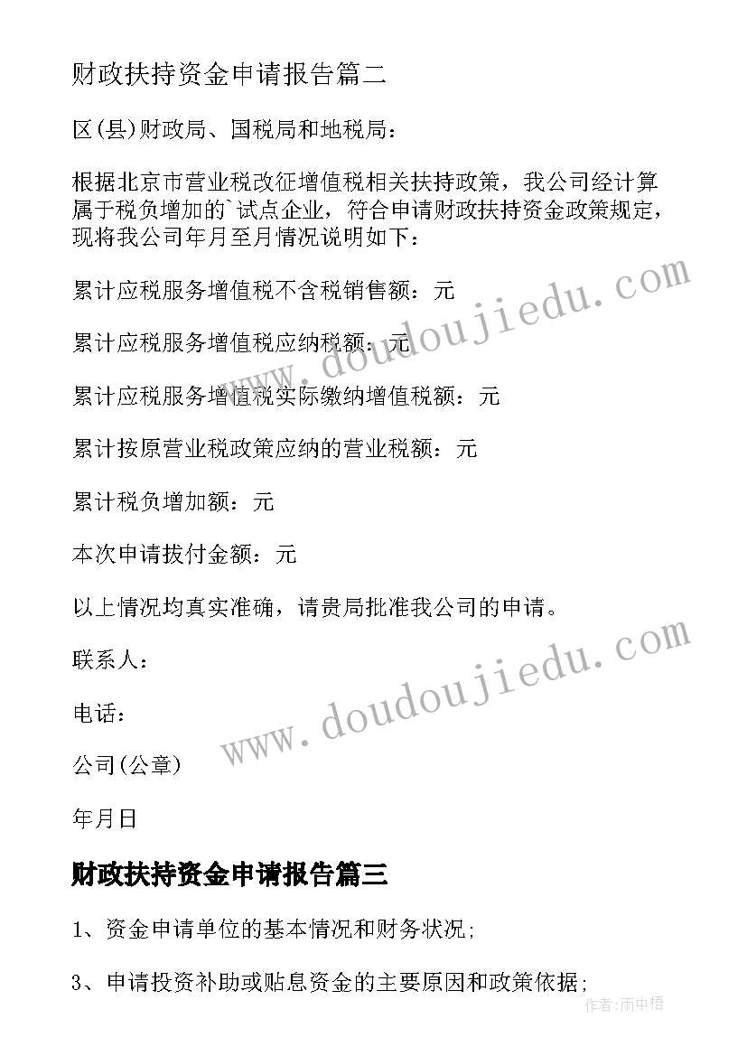 最新财政扶持资金申请报告(汇总5篇)