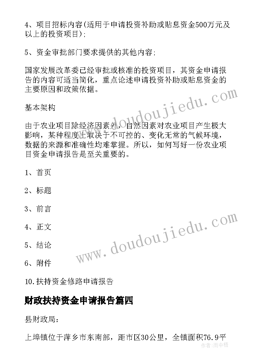 最新财政扶持资金申请报告(汇总5篇)