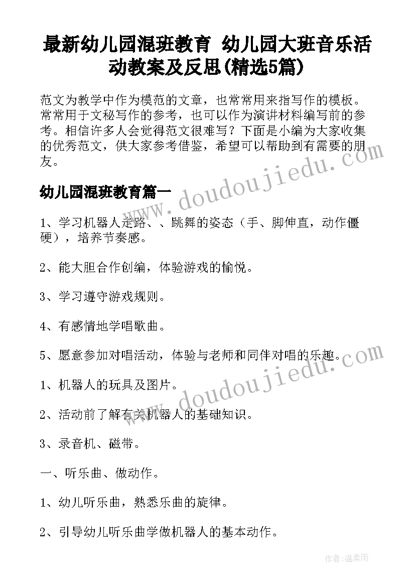 最新幼儿园混班教育 幼儿园大班音乐活动教案及反思(精选5篇)