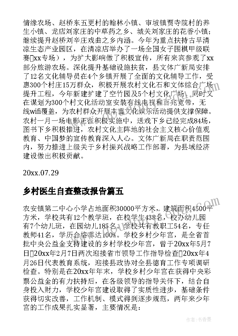 乡村医生自查整改报告(模板5篇)