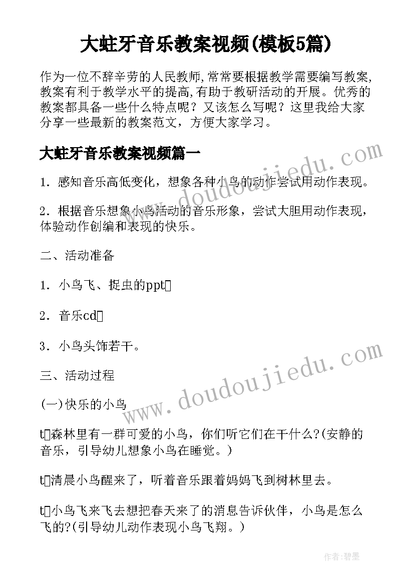 大蛀牙音乐教案视频(模板5篇)