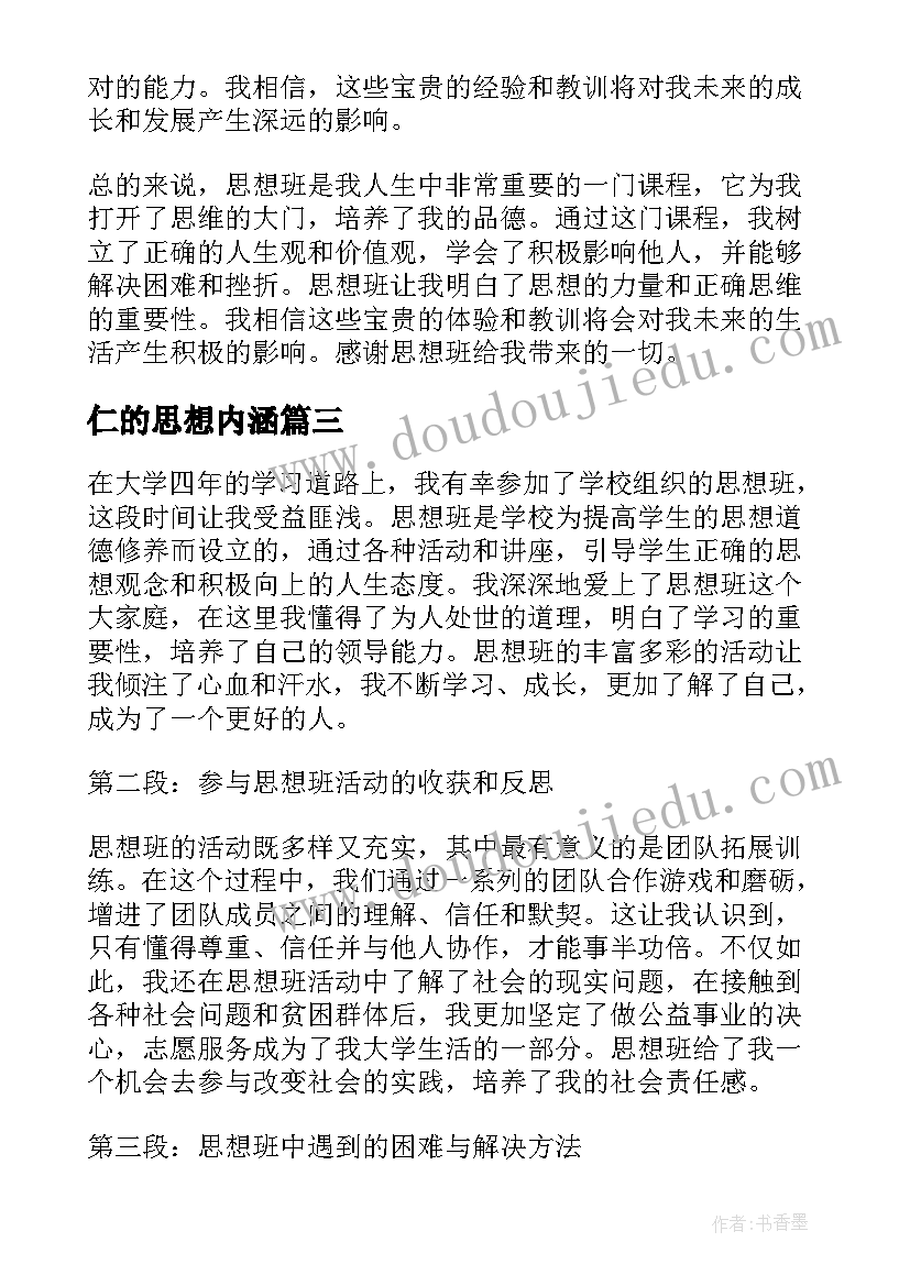 仁的思想内涵 思想汇报在思想上(优秀5篇)