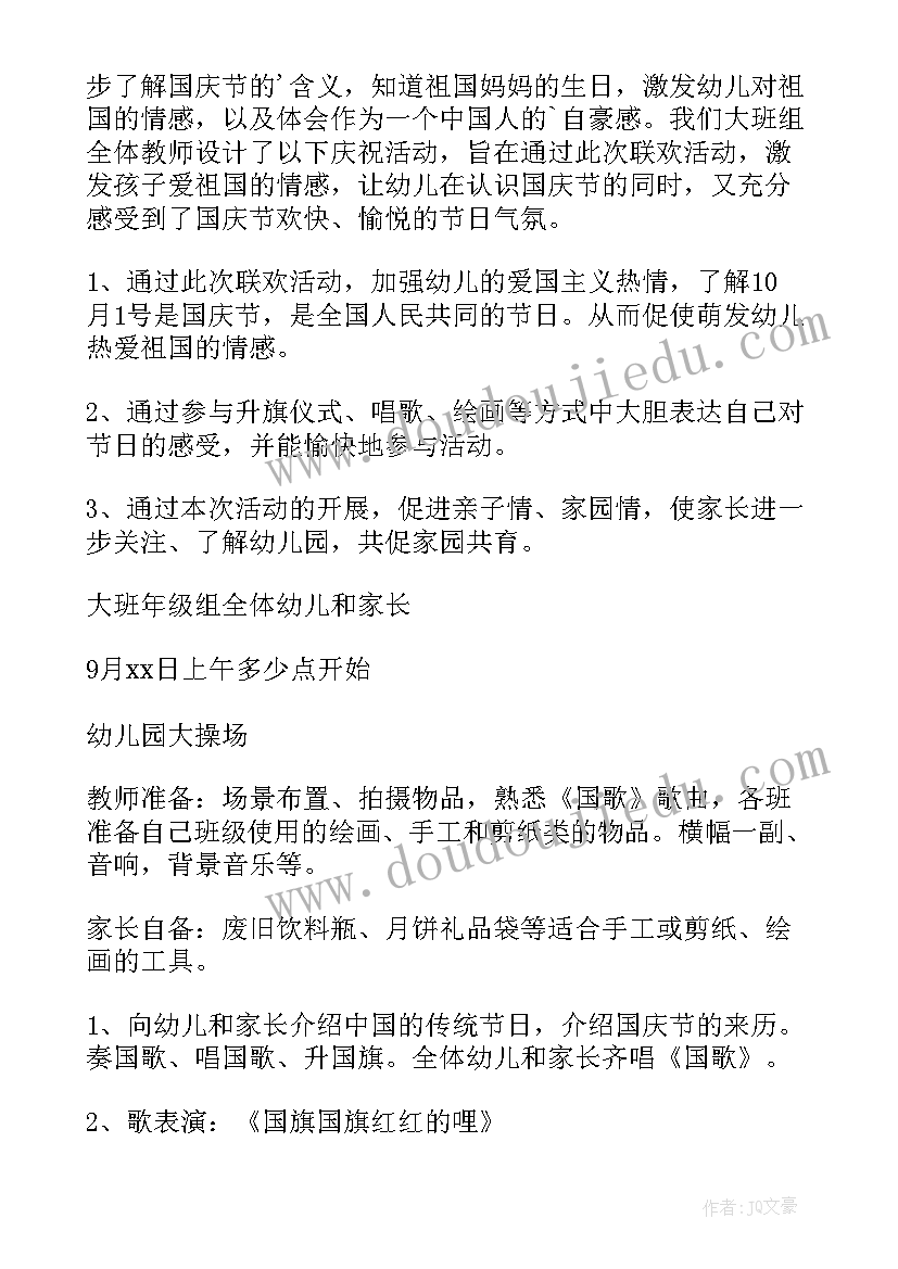 2023年幼儿园国庆节教育活动方案(通用5篇)