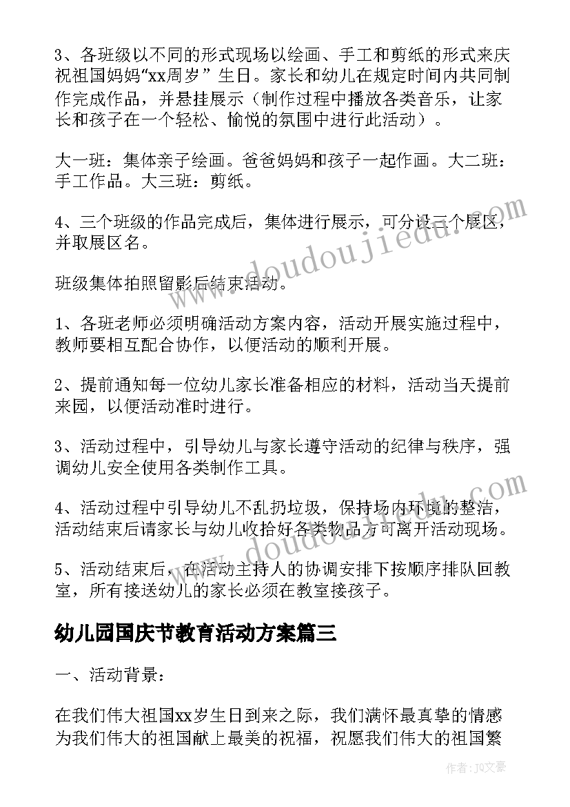 2023年幼儿园国庆节教育活动方案(通用5篇)