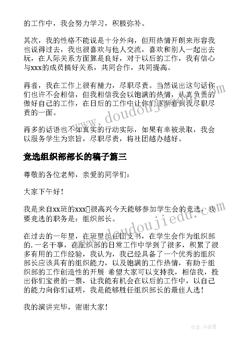 2023年竞选组织部部长的稿子 竞选组织部部长演讲稿(通用8篇)