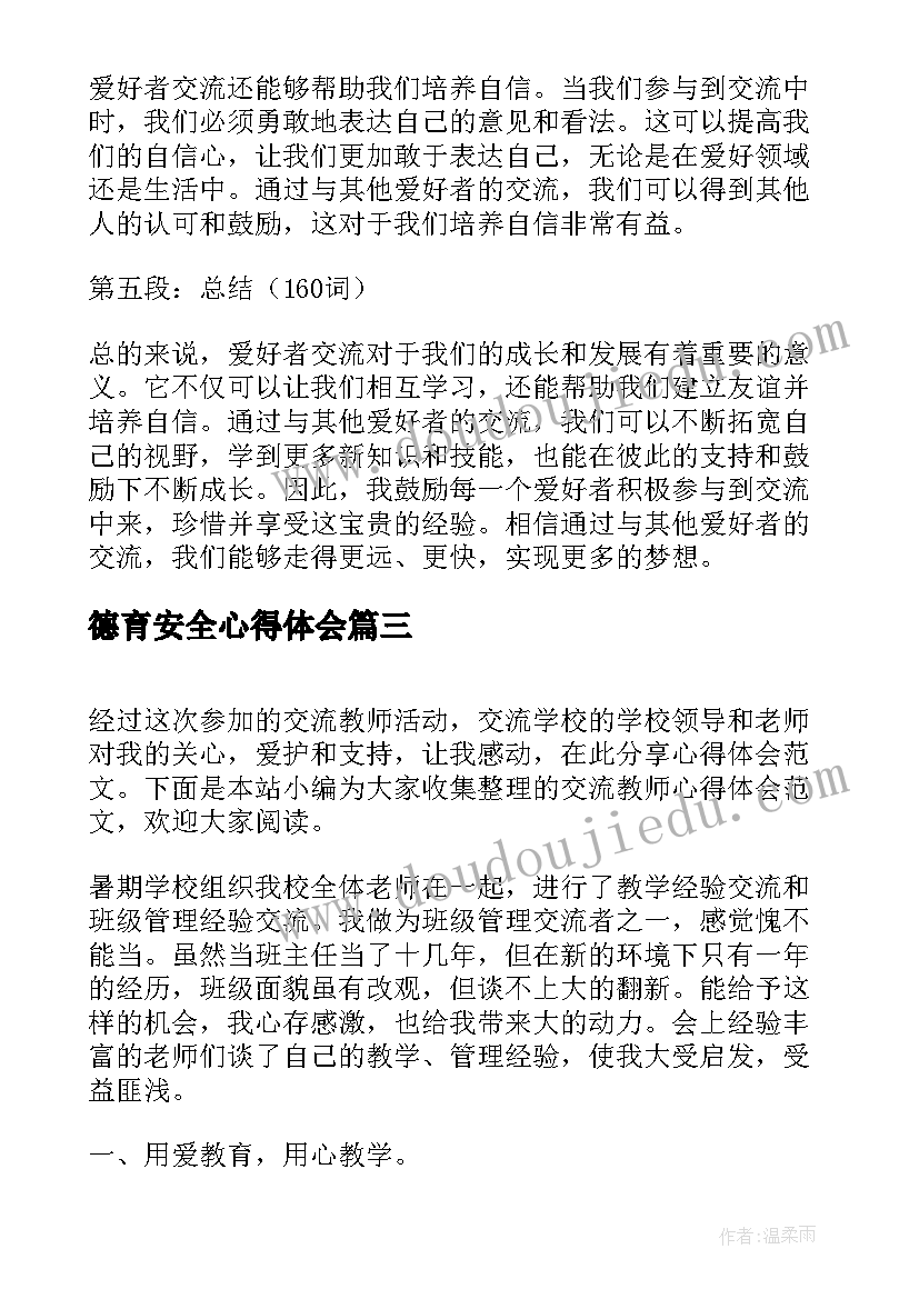 德育安全心得体会(实用6篇)