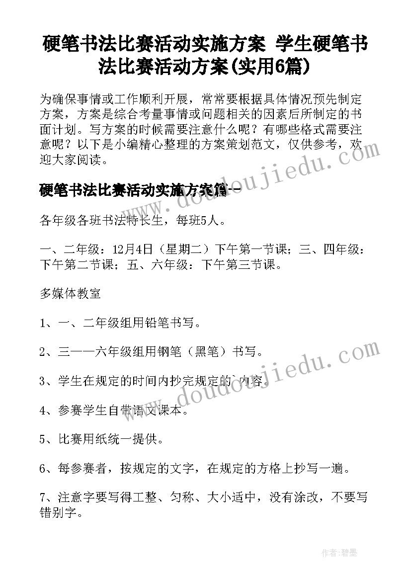 硬笔书法比赛活动实施方案 学生硬笔书法比赛活动方案(实用6篇)