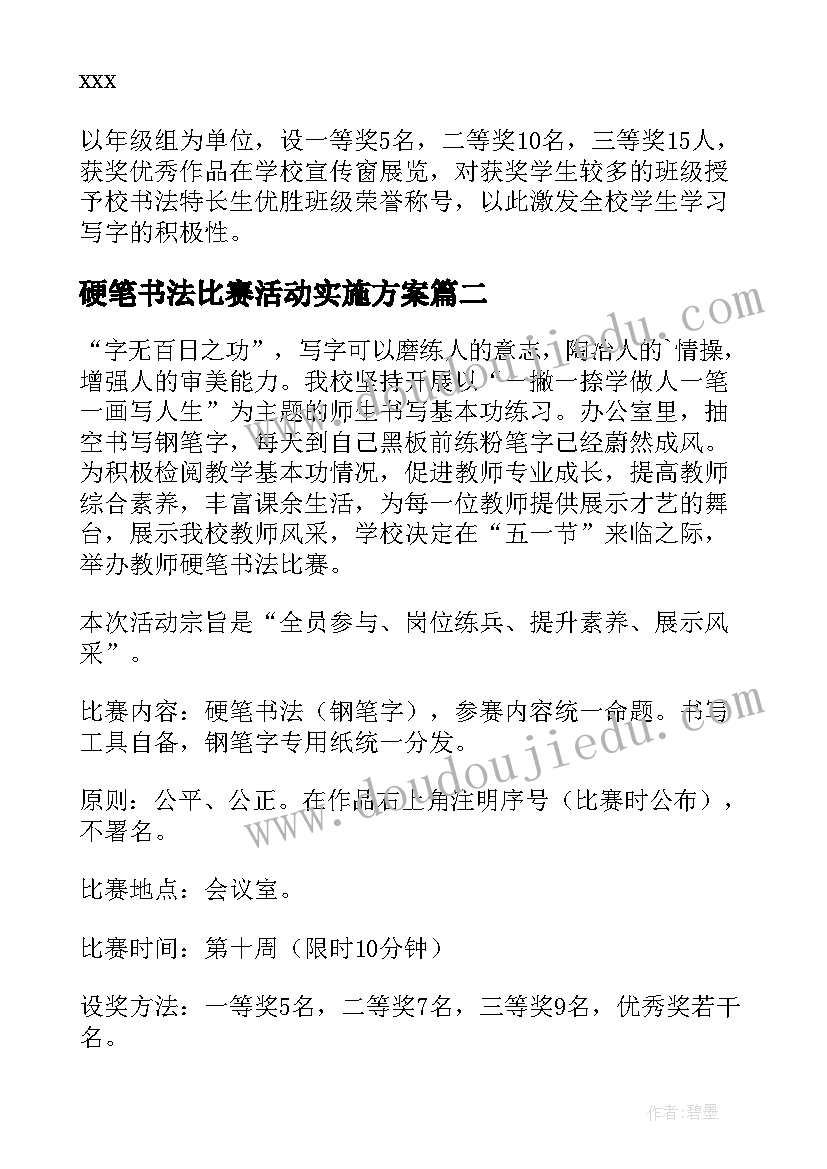 硬笔书法比赛活动实施方案 学生硬笔书法比赛活动方案(实用6篇)