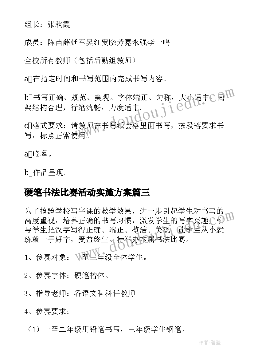 硬笔书法比赛活动实施方案 学生硬笔书法比赛活动方案(实用6篇)