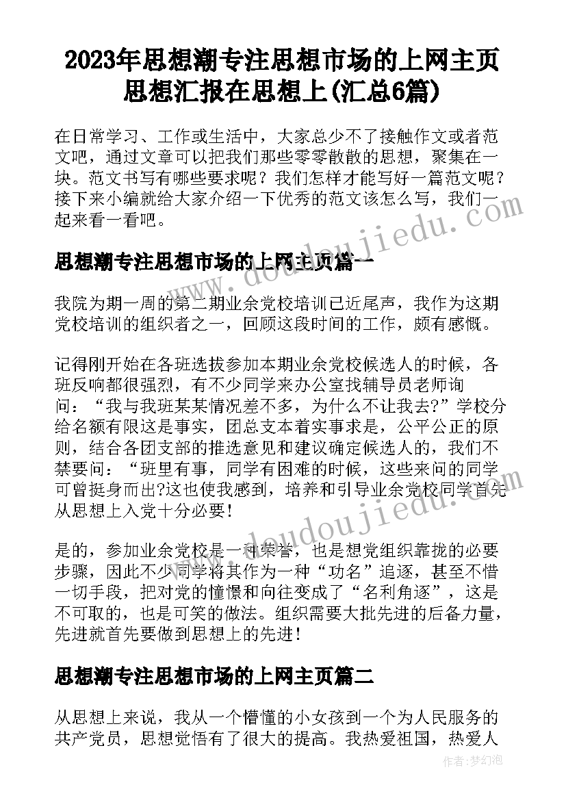 2023年思想潮专注思想市场的上网主页 思想汇报在思想上(汇总6篇)