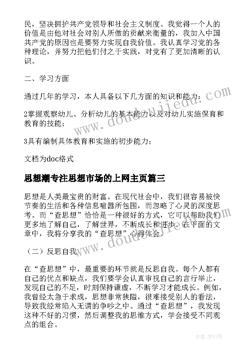 2023年思想潮专注思想市场的上网主页 思想汇报在思想上(汇总6篇)