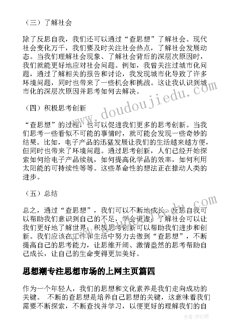 2023年思想潮专注思想市场的上网主页 思想汇报在思想上(汇总6篇)