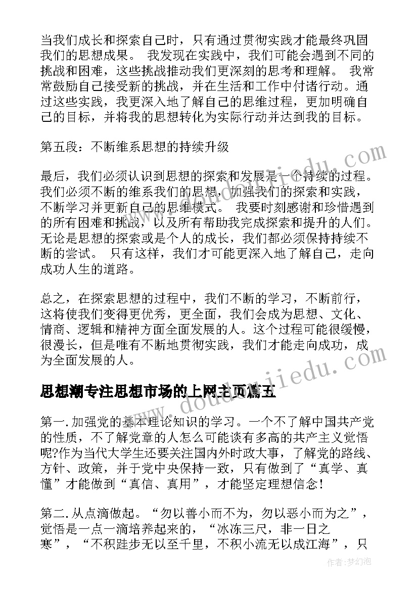 2023年思想潮专注思想市场的上网主页 思想汇报在思想上(汇总6篇)