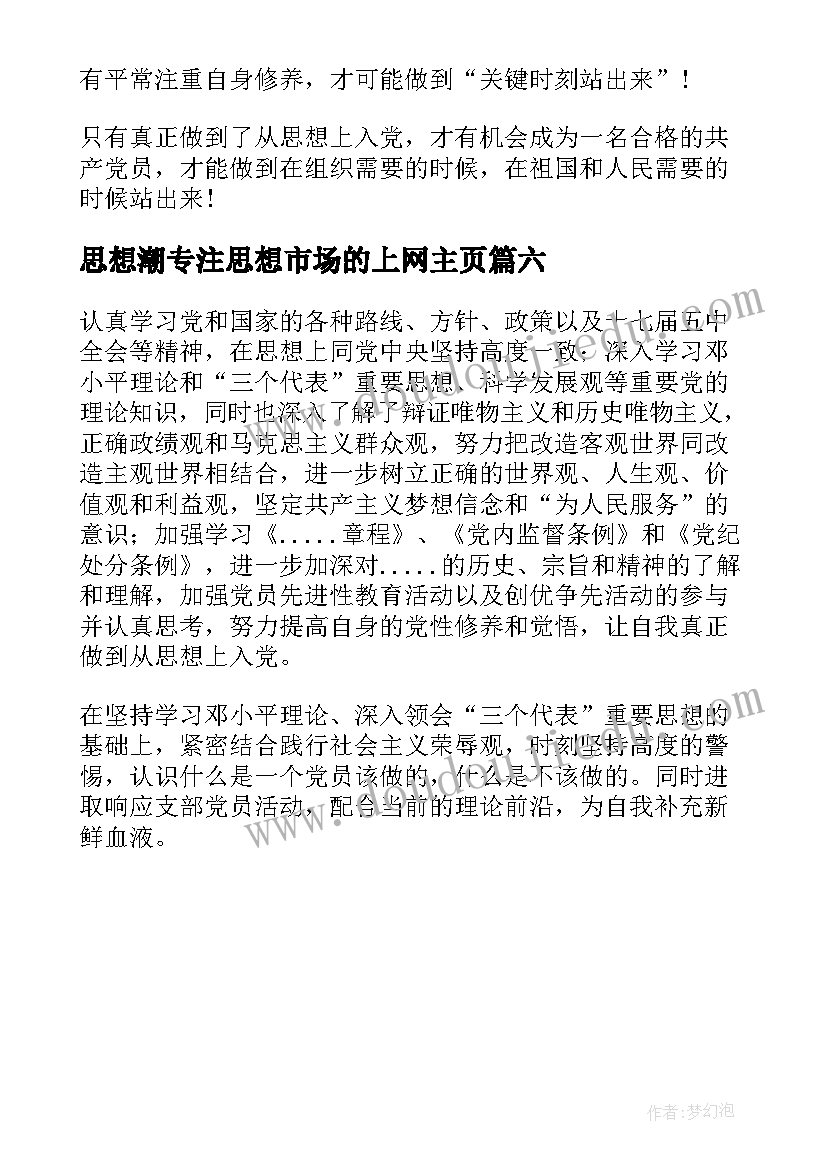 2023年思想潮专注思想市场的上网主页 思想汇报在思想上(汇总6篇)