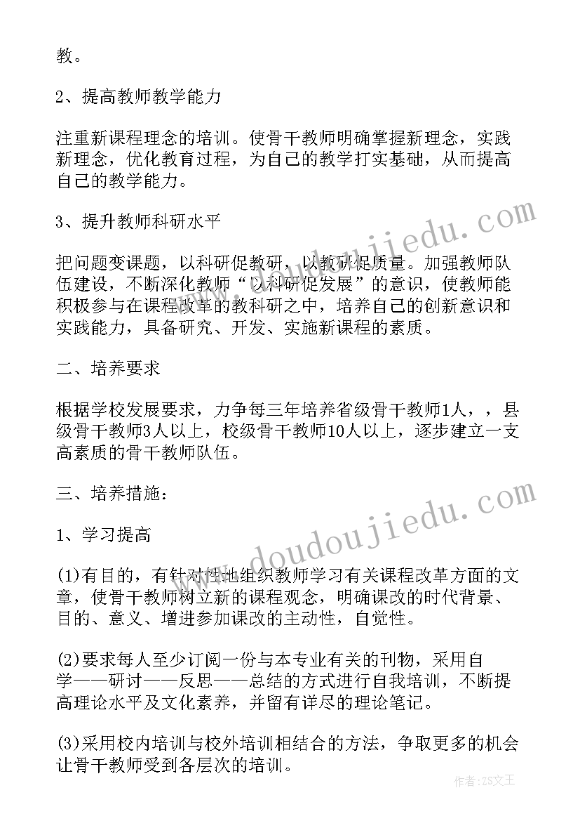 骨干教师培训计划方案(通用5篇)