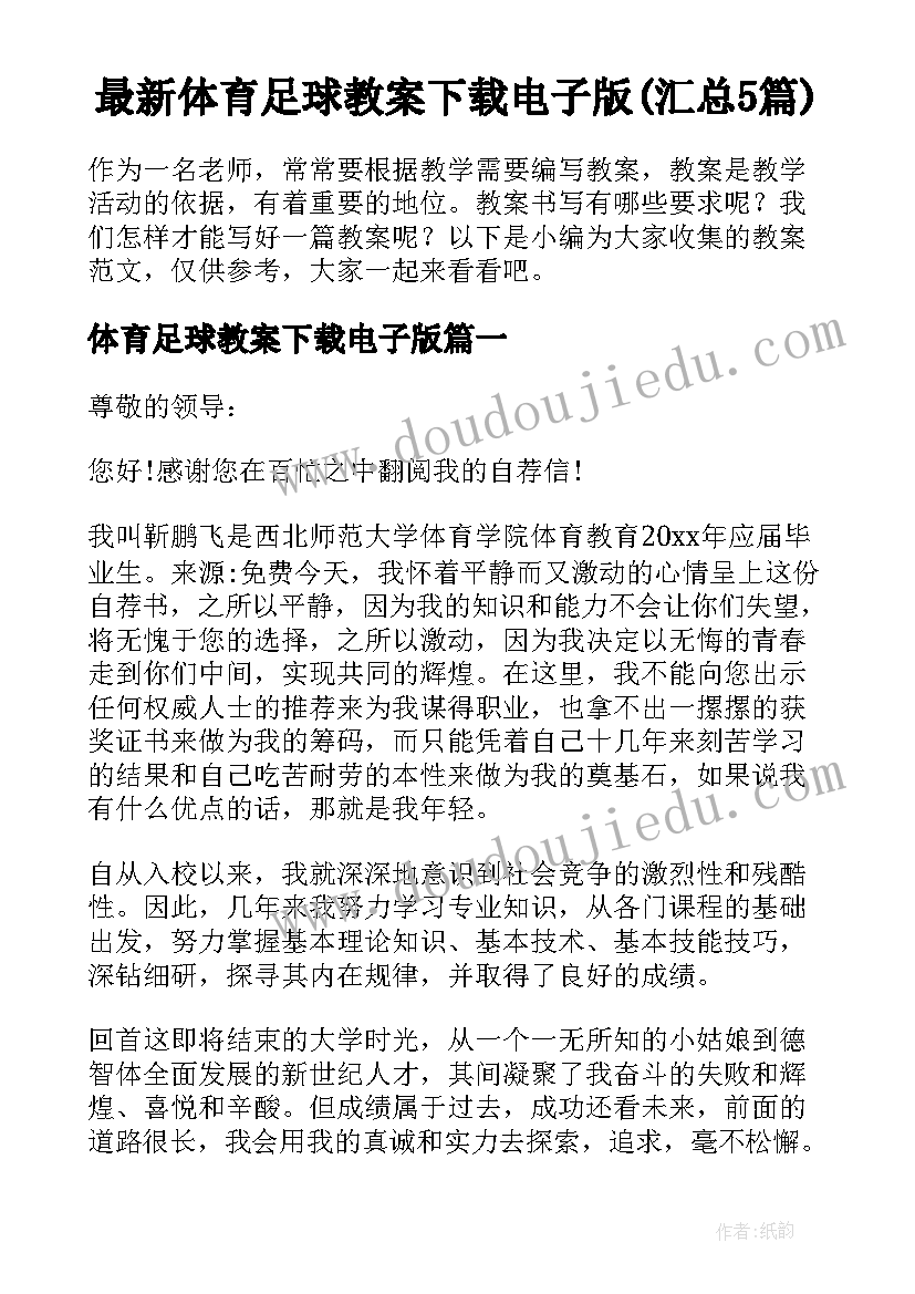 最新体育足球教案下载电子版(汇总5篇)