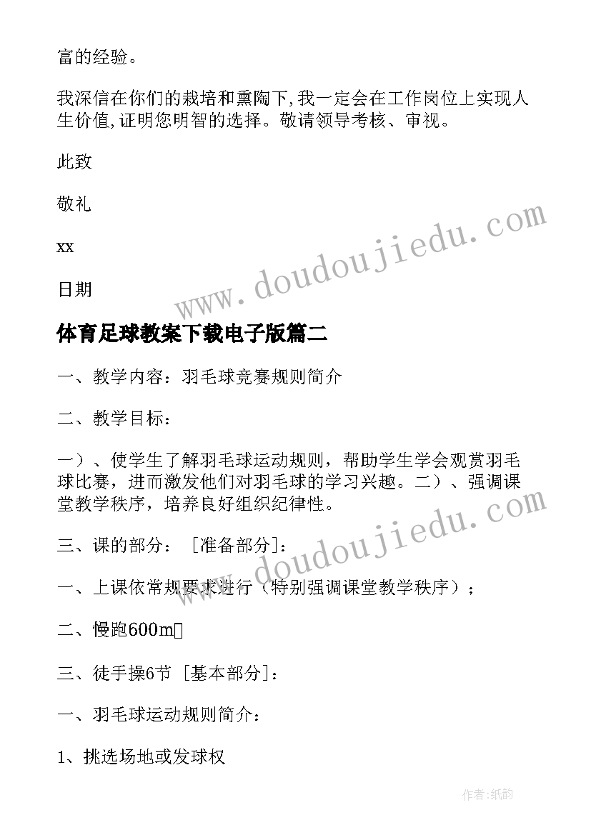 最新体育足球教案下载电子版(汇总5篇)